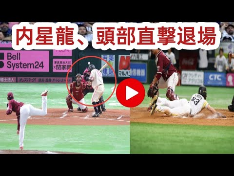 内星龍、2回途中で危険球により退場 抜けたスライダーがソフトバンク嶺井の頭部直撃