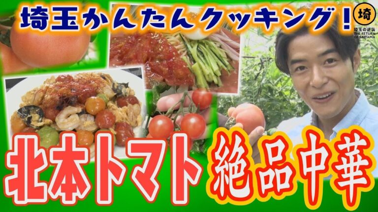 【かんたんクッキング】北本トマトが絶品中華に大変身！【埼玉の逆襲】