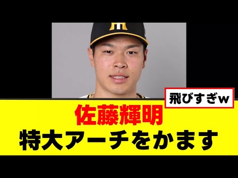 佐藤輝明どデカい1発をかます