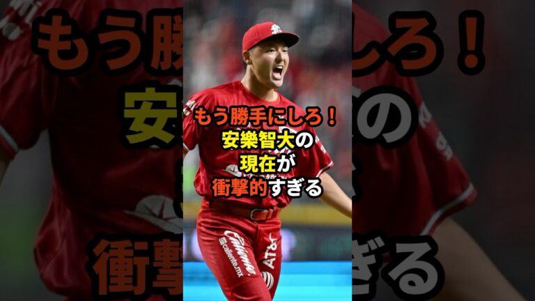 安樂智大「これならメジャーでも通用するっしょ！」#プロ野球 #野球雑学