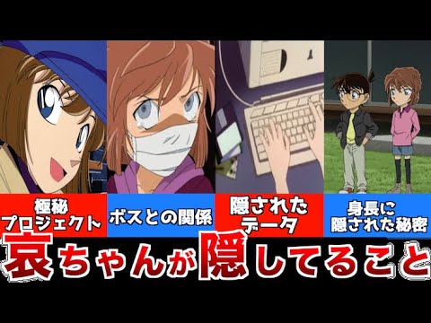 【コナン】灰原哀が隠していること・伏線まとめ！組織のボスや薬！研究の内容など考察！