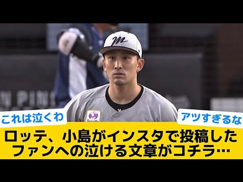【感動】ロッテ、小島がインスタで投稿したファンへの泣ける文章がコチラ…【千葉ロッテマリーンズ】【プロ野球反応集】