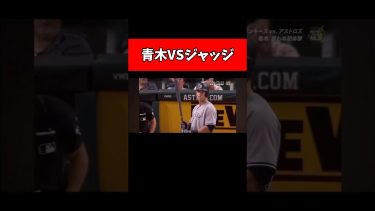 青木宣親がジャッジと勝負した結果wwwwwwwww #プロ野球 #東京ヤクルトスワローズ #アーロンジャッジ #青木引退