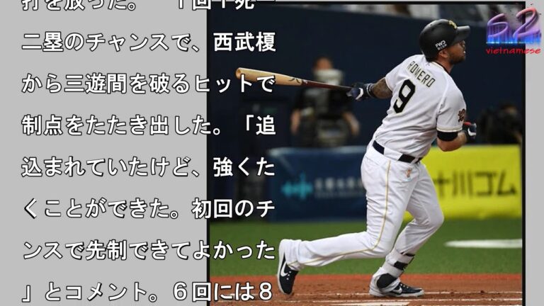 オリックス・ロメロ先制打＆８号、強く叩き田嶋援護