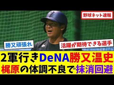 2軍行きDeNA勝又温史、梶原の体調不良で抹消回避【ネット反応集】