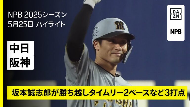 【中日ドラゴンズ×阪神タイガース｜坂本誠志郎が2安打3打点｜ハイライト】2025年5月25日 プロ野球