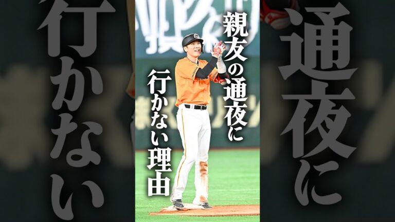 【感動】坂本勇人が親友の通夜に行かなかった理由