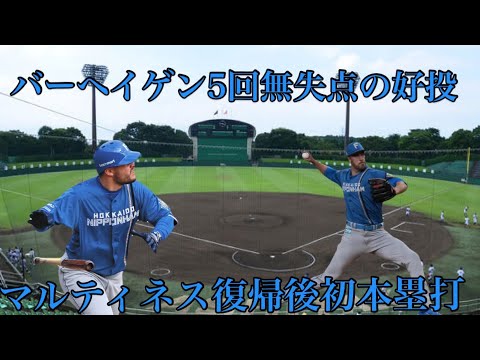 【交流戦】5/24くふうハヤテ戦バーヘイゲン5回無失点の好投マルティネス復帰後初本塁打