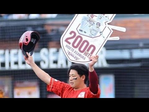 浅村栄斗、通算2000安打達成！家族とファンに支えられた感動の瞬間