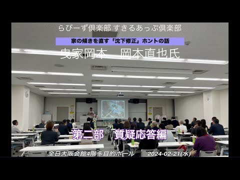 らびーず倶楽部🍀すきるあっぷ倶楽部🍀第31回第二部🍀曳家岡本　岡本直也親方と参加者の皆様との質疑応答編