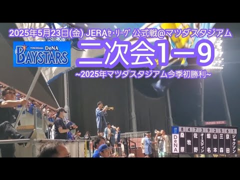 20250523　勝ったぞ！横浜DeNAベイスターズ、試合後の二次会1－9応援歌メドレー　鳴り物･声出し応援1-9@MAZDA Zoom-Zoom ｽﾀｼﾞｱﾑ広島･ﾋﾞｼﾞﾀｰﾊﾟﾌｫｰﾏﾝｽ