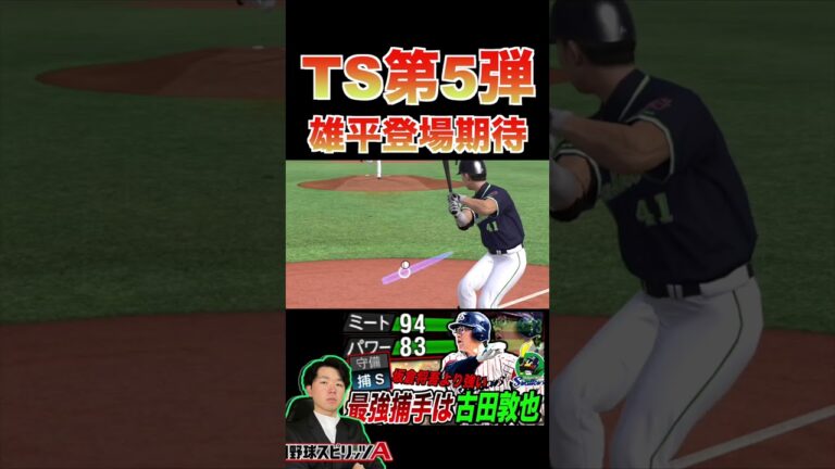 TS第5弾で雄平の登場お願いします！ヤクルト純正の貴重な超広角アーチスト（プロスピa）ヤクルトスワローズ #プロスピa