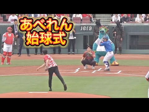 あべれん 始球式 2025/5/25 カープ vs DeNA #carp