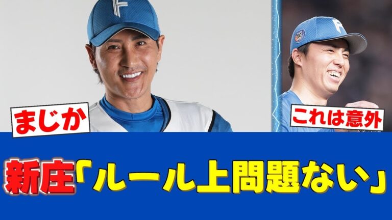【理解不能】新庄監督が9回に連続申告敬遠で満塁策「普通のことをやっただけ」田中正義が見事完封【日ハムファンの反応】【F速報】