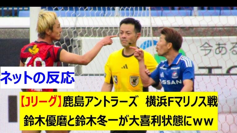【Jリーグ】鹿島アントラーズ　横浜Fマリノス戦　鈴木優磨と鈴木冬一が大喜利状態にｗｗ