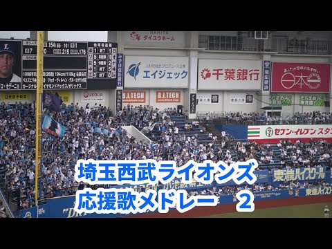 埼玉西武ライオンズ「応援メドレーその２」in ZOZOマリン