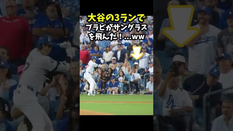 【大谷翔平】大谷の3ランでブラピがサングラスを飛ばした！...ww 😍 #shorts #baseball #大谷翔平 #mlb