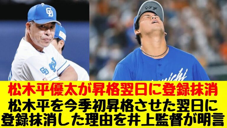 【中日ドラゴンズ】今季初昇格の松木平優太を即日登録抹消した理由を井上監督が明かした件