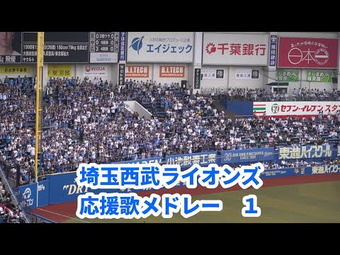 埼玉西武ライオンズ「応援メドレーその１」in ZOZOマリン