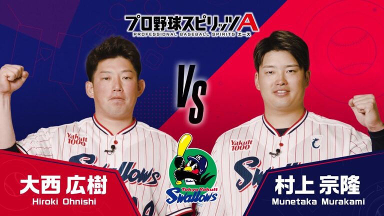 プロスピA エキサイティングマッチ【東京ヤクルトスワローズ編】大西 広樹投手VS村上 宗隆選手