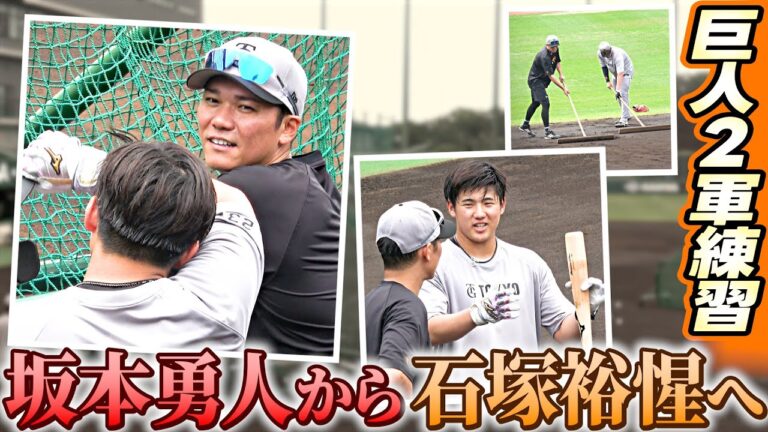 【一緒にトンボかけも】 坂本勇人がドラ１石塚裕惺に守備＆バッティングのアドバイス