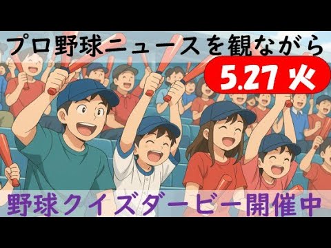 【視聴者参加型クイズダービー開催中】5月27日(火)プロ野球を振り返る〈18カード目〉
