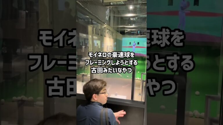 モイネロの豪速球をフレーミングしようとする古田みたいなやつ #古田敦也 #フルタの方程式 #ハウスドゥ #モイネロ #福岡ソフトバンクホークス #89パーク
