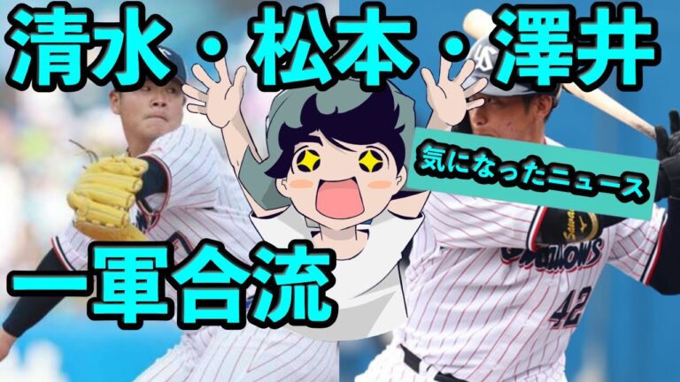 清水昇、松本直樹、沢井廉が１軍合流へ！