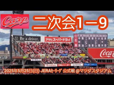 20250525　勝ったぞ！広島東洋カープ、試合後の二次会1－9応援歌メドレー　鳴り物･声出し応援1-9@MAZDA Zoom-Zoom ｽﾀｼﾞｱﾑ広島･ﾋﾞｼﾞﾀｰﾊﾟﾌｫｰﾏﾝｽ