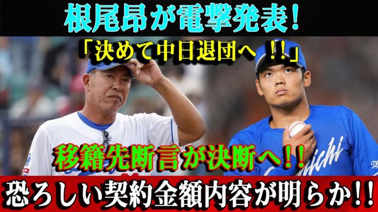 【速報】根尾昂が電撃発表!「決めて中日退団へ !!」移籍先断言が決断へ!!恐ろしい契約金額内容が明らか!!