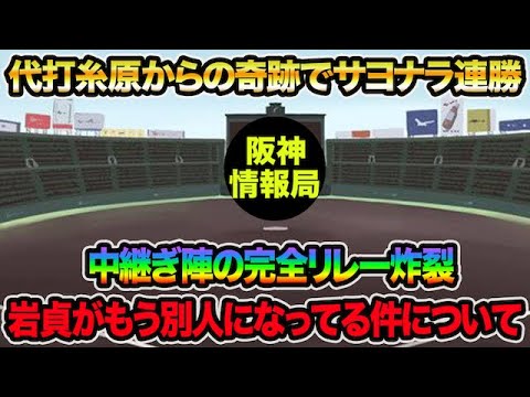 【岩貞が別人に完全豹変】代打糸原からの奇跡で今季初のサヨナラ連勝!! 中継ぎ陣の完全リレーがエグ過ぎた【阪神タイガース】