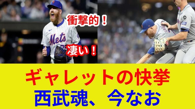 ギャレット衝撃初セーブ！独占映像公開！西武魂でメッツ救った？