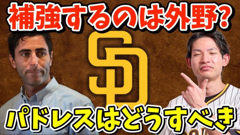 パドレスが今後どうすべきか考えてみた！
