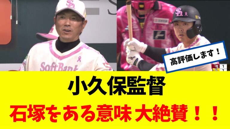 【絶賛】  小久保監督 石塚をある意味 大絶賛するｗｗｗｗｗ  【なんJ】 【ソフトバンク ホークス】