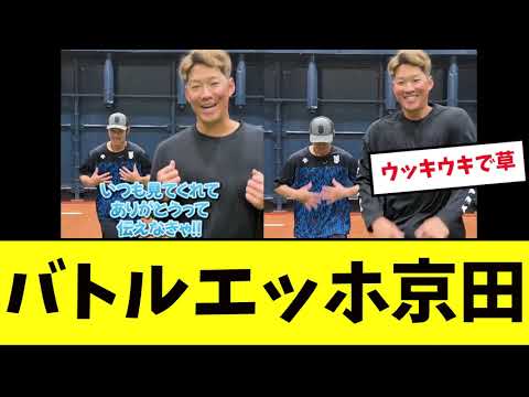 【お前変わったな】京田、楽しそうにエッホエッホｗｗ【プロ野球反応集】