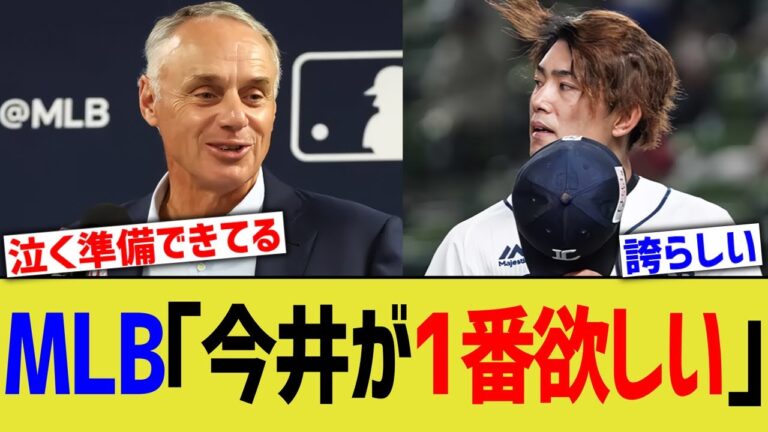 MLB「西武今井が1番欲しい」