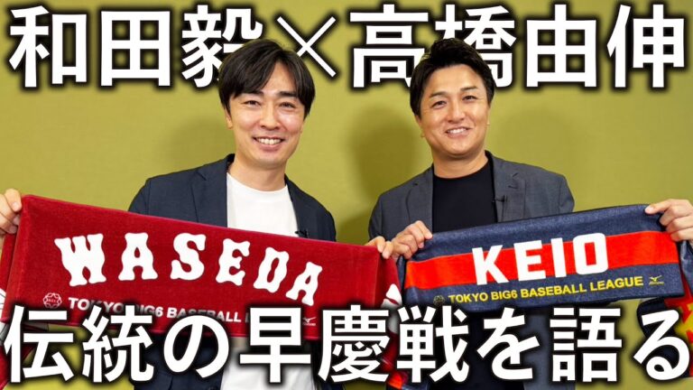 【興味津々】レジェンド高橋由伸さんと思い出の早慶戦を語る。慶應の知られざる伝統に驚きを隠せませんでした。