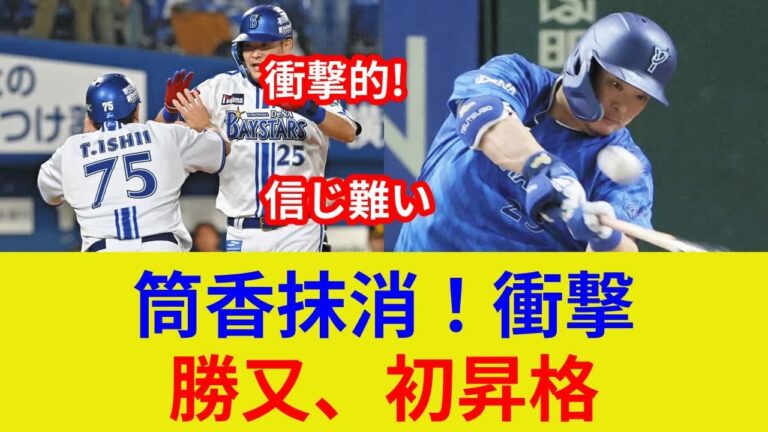 筒香抹消！衝撃発表！勝又昇格劇！奇跡の物語？