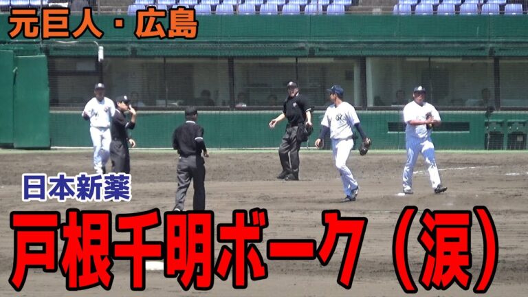 元巨人・広島 戸根千明（日本新薬）ボーク取られちゃった（涙） 日本新薬 vs 東芝 2025/4/24 第75回JABA京都大会