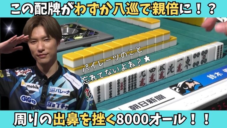 【Mリーグ：鈴木優】わずか８巡目での親倍一閃！優勝戦線にパイレーツが名乗りを上げる！