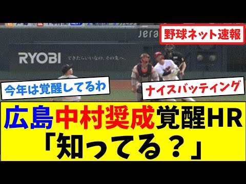 広島中村奨成"覚醒HR"「知ってる？」【ネット反応集】