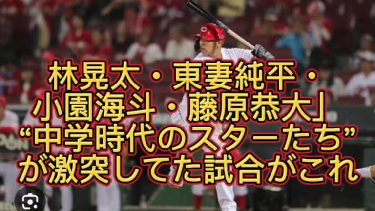【プロ野球】【超高画質】【フル】広島カープ林晃太DeNA 東妻純平など率いる紀州ボーイズVS広島カープ小園海斗千葉ロッテ藤原恭大、中学時代#プロ野球