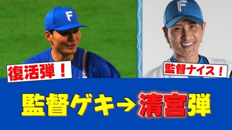 【新庄監督のゲキ炸裂！】清宮幸太郎、66打席ぶり4号に指揮官「びっくり」【日ハムファンの反応】【F速報】