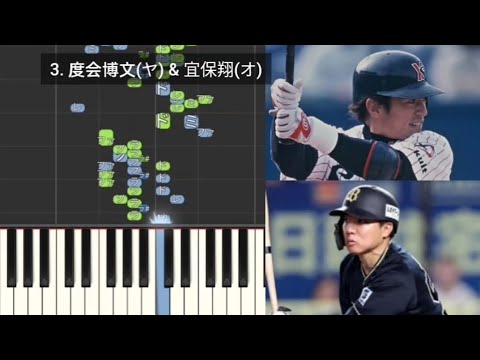 【プロ野球応援歌検証】 度会博文(ヤクルト) & 宜保翔(オリックス) ハモリ合成