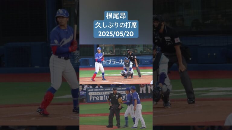 根尾昂緊急登板後の久しぶりの打席　2025/05/20 #中日ドラゴンズ  #根尾昂