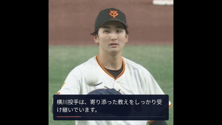 巨人・横川凱が挨拶した意義と教えの深さ