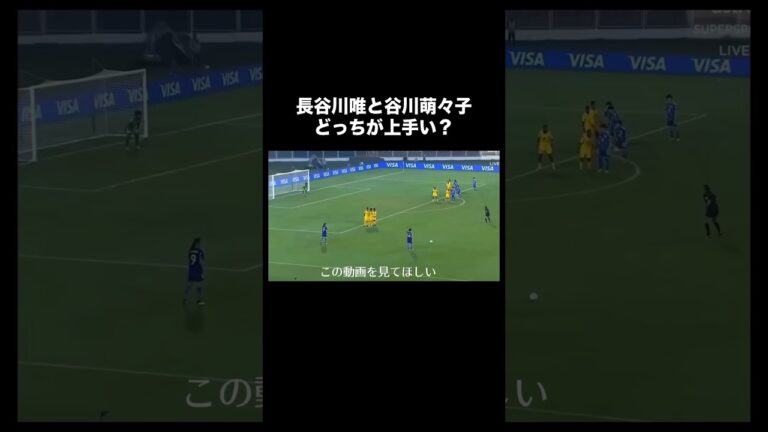 谷川萌々子と長谷川唯どっちが上手い？#サッカー #なでしこジャパン
