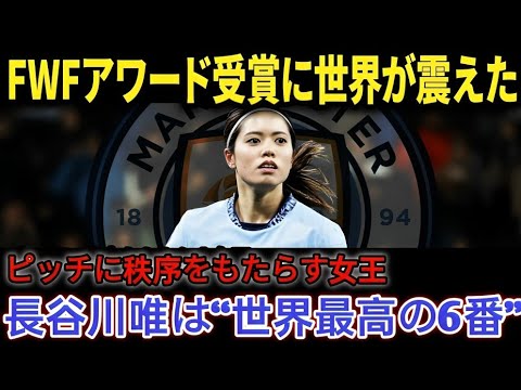 Y「賞はスタート地点」長谷川唯がFWF年間最優秀MF受賞！“世界最高の6番”と呼ばれるまで【海外の反応】M26K1