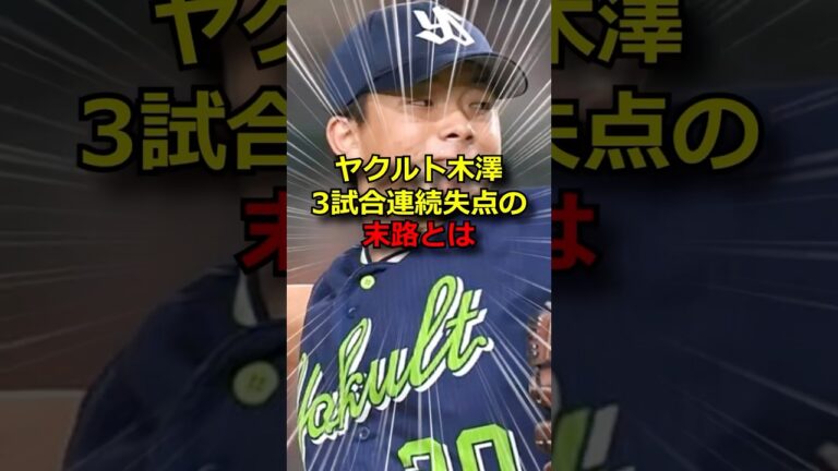 ヤクルト木澤、連続失点の末路は…