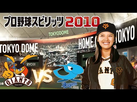 巨人 vs 中日 ８回戦　プロ野球スピリッツ 2010 監督